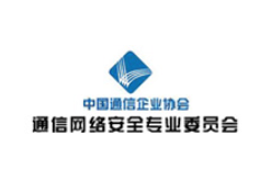 中國(guó)通信企業(yè)協(xié)會(huì)通信網(wǎng)絡(luò)安全專業(yè)委員會(huì)